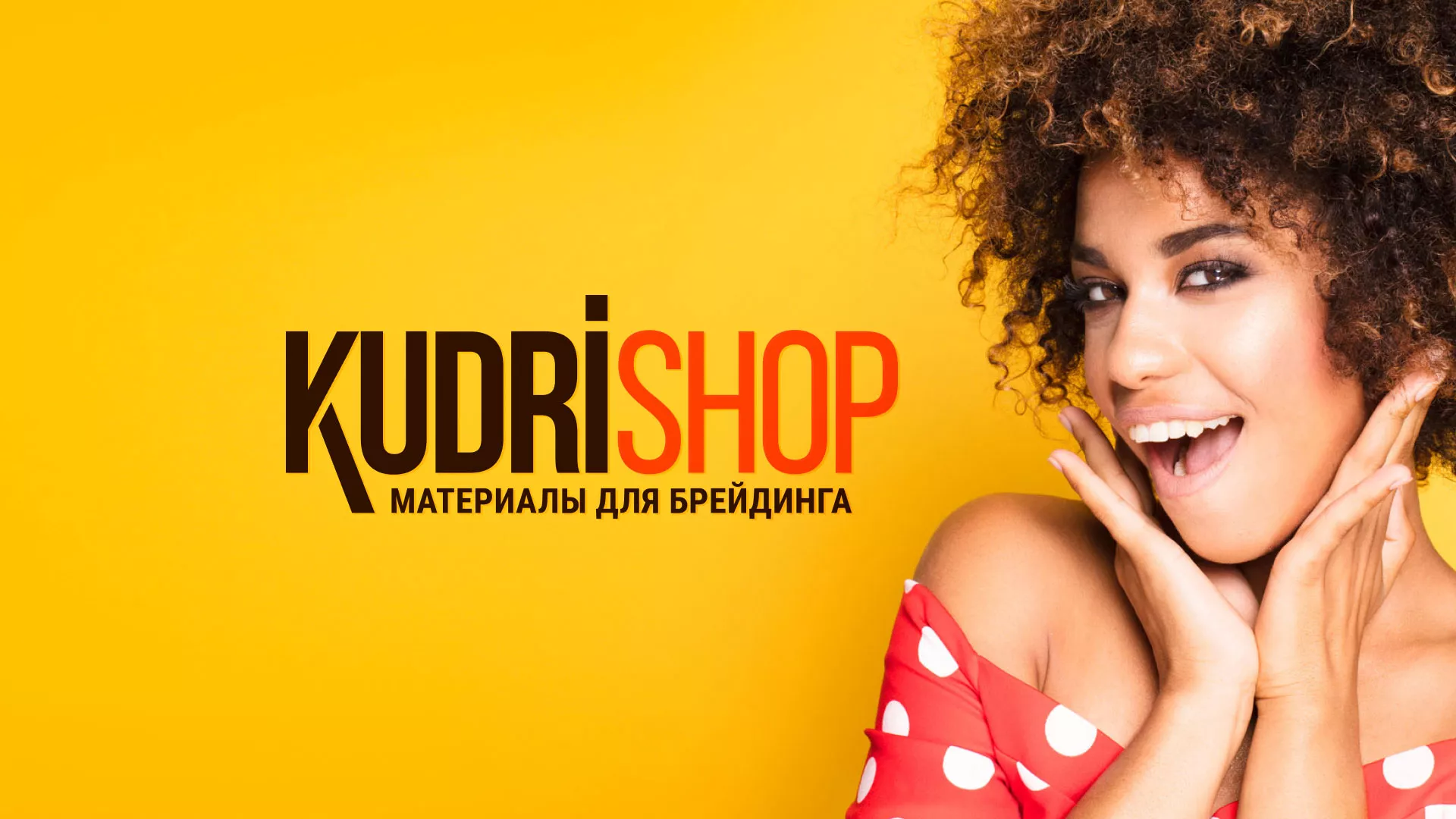 Создание интернет-магазина «КудриШоп» в Киренске